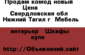 Продам комод новый › Цена ­ 3 000 - Свердловская обл., Нижний Тагил г. Мебель, интерьер » Шкафы, купе   